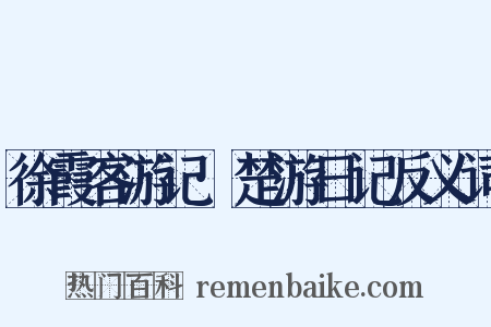 徐霞客游记·楚游日记反义词是什么意思的图片